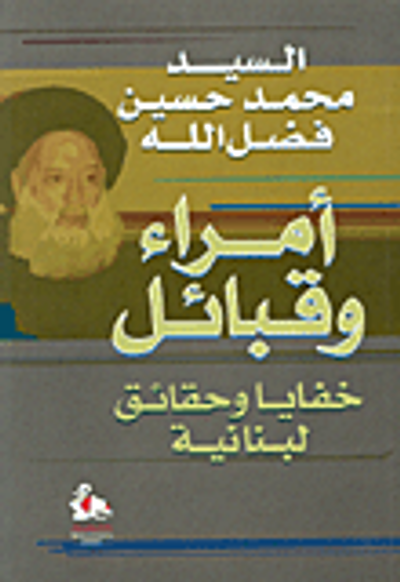 غلاف كتاب أمراء وقبائل - خفايا وحقائق لبنانية