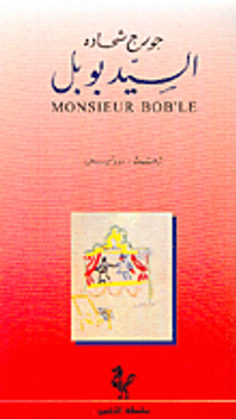 غلاف كتاب السيد بوبل