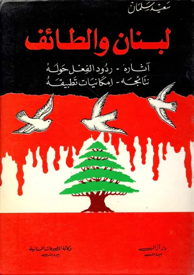 غلاف كتاب لبنان والطائف