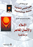 غلاف كتاب الإسلام والإنسان المعاصر - دراسة نفسية