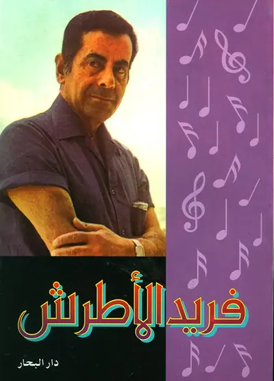 غلاف كتاب فريد الأطرش