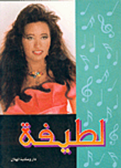 غلاف كتاب لطيفة