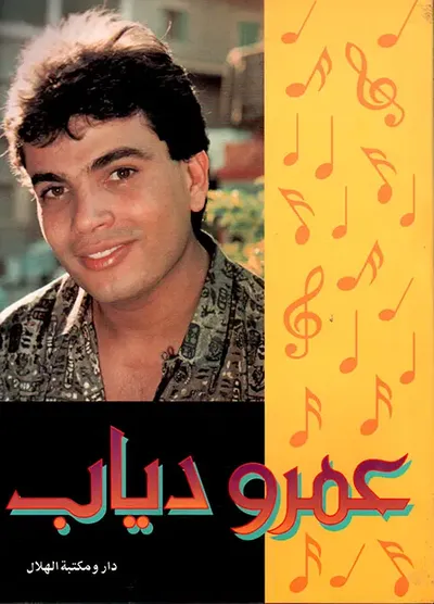 غلاف كتاب عمرو دياب