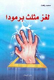 غلاف كتاب قاموس مرض السكر