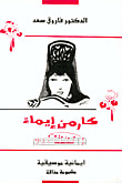 غلاف كتاب كارمن إيماء
