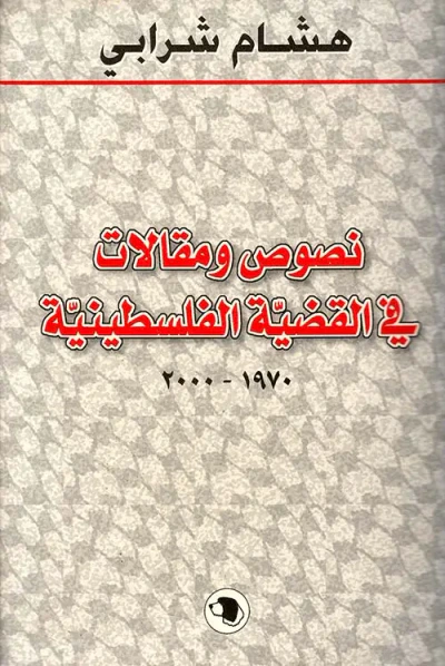 غلاف كتاب نصوص ومقالات في القضية الفلسطينية 1970 - 2000