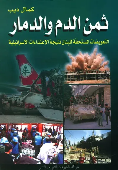 غلاف كتاب ثمن الدم والدمار - التعويضات المستحقة للبنان نتيجة الإعتداءات الإسرائيلية
