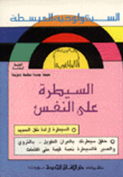 غلاف كتاب السيطرة على النفس