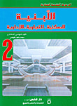 غلاف كتاب الأبنية السكنية - التجارية - الإدارية ج2