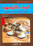 غلاف كتاب النوادي الترفيهية الرياضية - الاجتماعية - المائية - ومراكز الشباب ج6