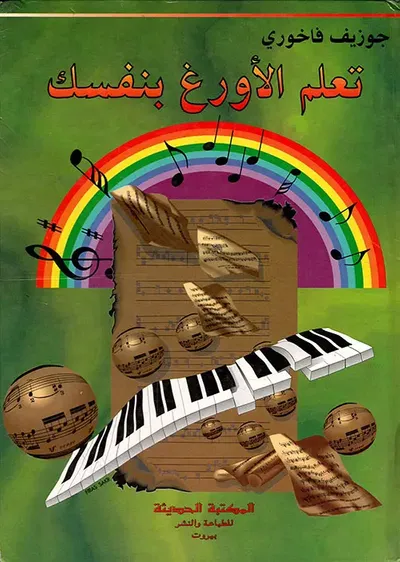 غلاف كتاب تعلم الأورغ بنفسك