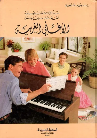 غلاف كتاب تعلم الائتلافات الموسيقية على مختارات من أجمل الأغاني الغربية