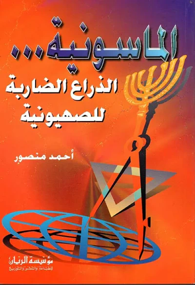 غلاف كتاب الماسونية ... الذراع الضاربة للصهيونية