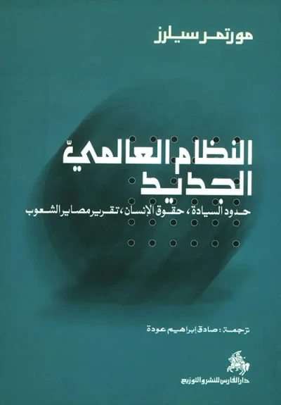 غلاف كتاب النظام العالمي الجديد - حدود السيادة، حقوق الإنسان، تقرير مصاير الشعوب