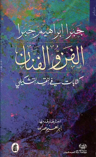 غلاف كتاب الفن والفنان - كتابات في النقد التشكيلي