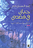 غلاف كتاب حياتي في قصصي - موجز تجربتي في كتابة القصة والرواية