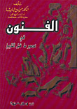 غلاف كتاب الفنون في عصور ما قبل التاريخ