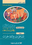غلاف كتاب موسوعة مناظرات الأذكياء ومحاورات البلغاء بين المنافرات والمفاخرات ج2