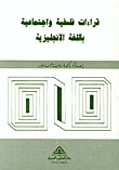 غلاف كتاب قراءات فلسفية واجتماعية باللغة الانجليزية