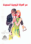 غلاف كتاب سر الحياة الزوجية السعيدة