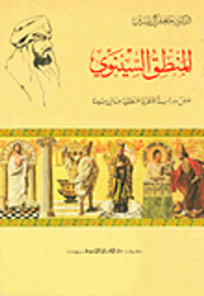 غلاف كتاب المنطق السينوي ؛ عرض ودراسة للنظرية المنطقية عند ابن سينا