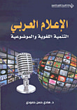 غلاف كتاب أحمد بن فارس وريادته في البحث اللغوي، والتفسير القرآني، والميدان الأدبي