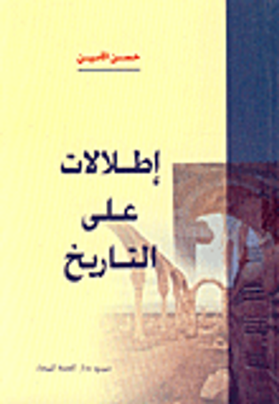 غلاف كتاب إطلالات على التاريخ