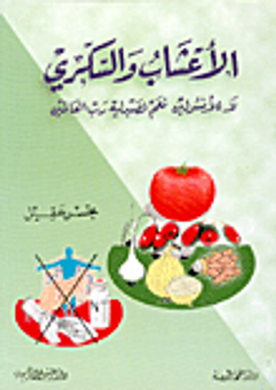 غلاف كتاب الأعشاب والسكري ؛ لا للأنسولين نعم لصيدلية رب العالمين