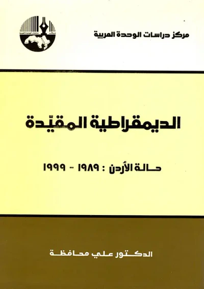 غلاف كتاب الديمقراطية المقيدة - حالة الأردن: 1989 - 1999