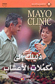 غلاف كتاب Mayo Clinic دليلك إلى مكملات الأعشاب