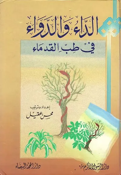 غلاف كتاب الداء والدواء في طب القدماء