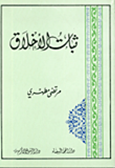 غلاف كتاب ثبات الأخلاق