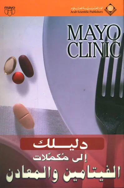 غلاف كتاب Mayo Clinic دليلك إلى مكملات الفيتامين والمعادن