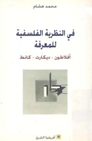 غلاف كتاب في النظرية الفلسفية للمعرفة : أفلاطون - ديكارت - كانط