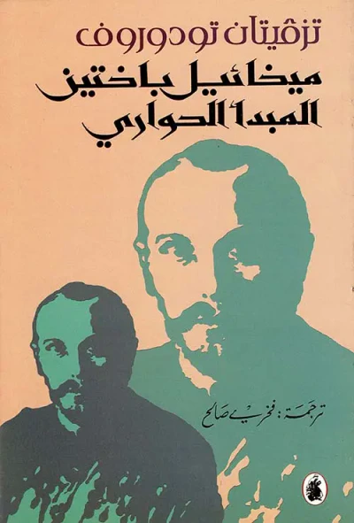 غلاف كتاب ميخائيل باختين، المبدأ الحواري