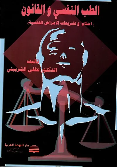 غلاف كتاب الطب النفسي والقانون ( احكام وتشريعات الامراض النفسية )