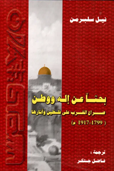 غلاف كتاب بحثاً عن إله ووطن - صراع الغرب على فلسطين وآثارها (1799 - 1917م)