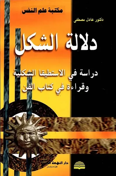 غلاف كتاب دلالة الشكل - دراسة في الاستطيقا الشكلية وقراءة في كتاب الفن