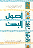 غلاف كتاب أصول البحث