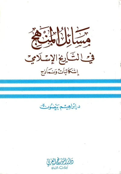 غلاف كتاب مسائل المنهج في التاريخ الإسلامي - إشكاليات ونماذج
