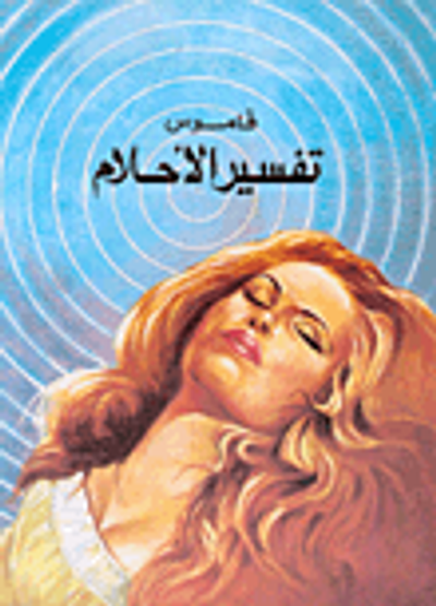 غلاف كتاب قاموس تفسير الأحلام