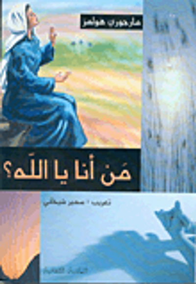 غلاف كتاب من أنا يا الله؟!