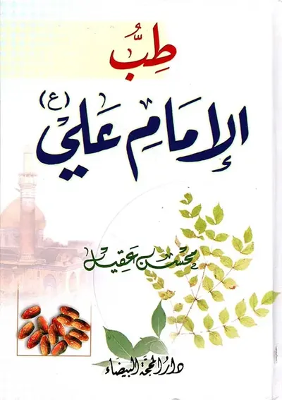 غلاف كتاب طب الإمام علي (ع)