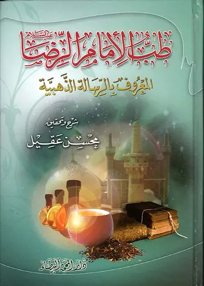 غلاف كتاب طب الإمام الرضا المعروف بالرسالة الذهبية