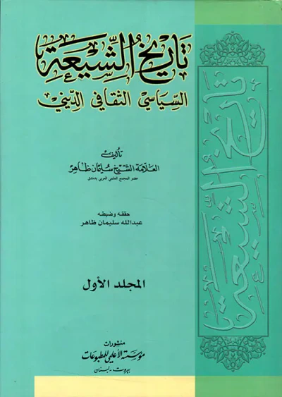 غلاف كتاب تاريخ الشيعة السياسي الثقافي الديني
