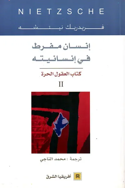 غلاف كتاب إنسان مفرط في انسانيته - كتاب العقول الحرة 2