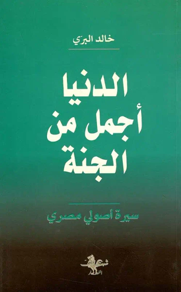 غلاف كتاب الدنيا أجمل من الجنة - سيرة أصولي مصري