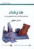 غلاف كتاب هنا وهناك - نحو تحليل للعلاقة بين الشتات الفلسطيني والمركز