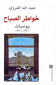 غلاف كتاب خواطر الصباح، يوميات (1967 - 1973)