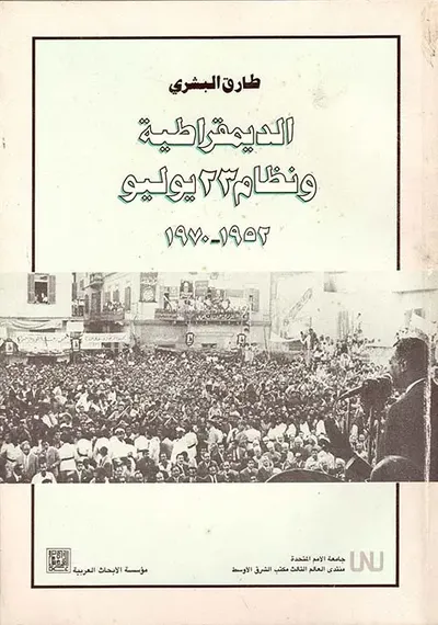 غلاف كتاب الديمقراطية ونظام 23 يوليو: 1952 - 1970